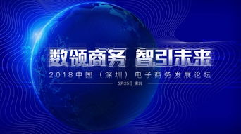 2018中国 深圳 电子商务发展论坛5月25日开幕