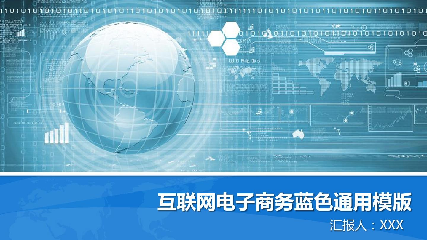 【动态】互联网电子商务蓝色通用模版PPT_word文档在线阅读与下载_无忧文档